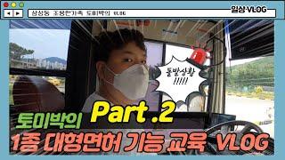 1종 대형먼허 기능교육 VLOG -제 2편-/코스이미지트레이닝/