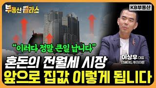 "모두가 속고 있습니다" 요즘 고가 아파트 사는 사람들이 많은 진짜 이유 (이상우 대표 풀버전)