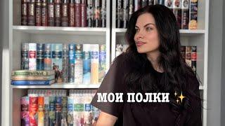 МОИ НОВЫЕ КНИЖНЫЕ ПОЛКИ Расставляю книги после переезда 