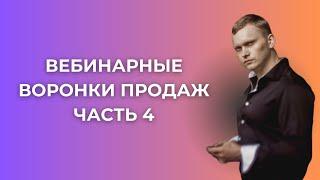 Вебинарная воронка продаж - Как проводить презентацию, чтобы продавать