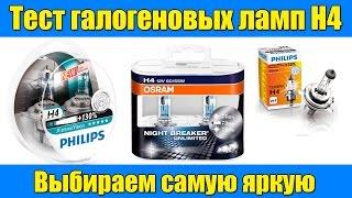 Тест ламп H4 Выбираем самую яркую Test bulbs H4 How to choose the brightest !