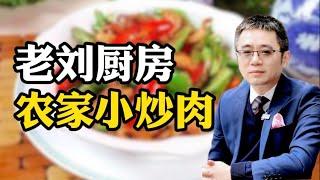 老刘厨房，农家小炒肉