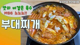 부대찌개 만들기 / 부대찌개 육수 | 조미료를 넣지 않아 깔끔하고 맛있는 부대찌개, 맛의 비결은 육수