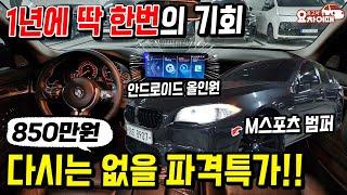 1년에 딱 한번 있는 다시는 없을 파격특가 BMW 5시리즈 850만원
