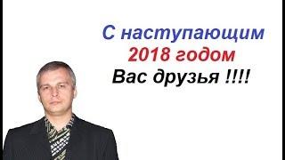 Евгений Андреев - С наступающим 2018 годом вас друзья !!!!