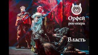 Рок-опера Орфей - Власть (Павел Пламенев, Ольга Вайнер)