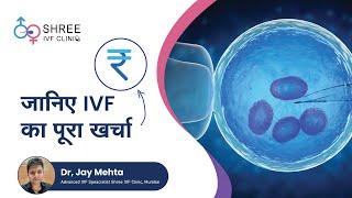 जानिए IVF का पूरा खर्चा  | Hidden Cost Of IVF Treatment | Dr Jay Mehta, Shree IVF Clinic