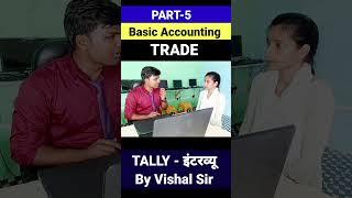 Tally Interview - टैली का इंटरव्यू | Tally Questions and Answers | Vishal Sir