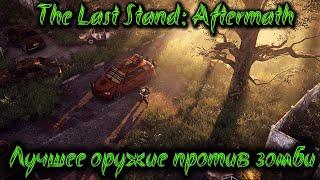 Нашел лучшее оружие против зомби? - The Last Stand: Aftermath