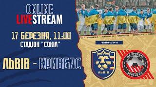 LIVE • ЧЕМПІОНАТ U-19 • ФК «ЛЬВІВ» - ФК «КРИВБАС» • 18-й тур • 17.03.2023