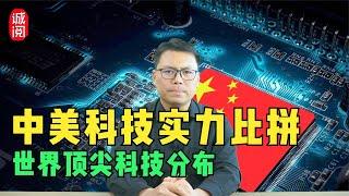 中美科技实力比拼！世界顶尖科技如何分布？