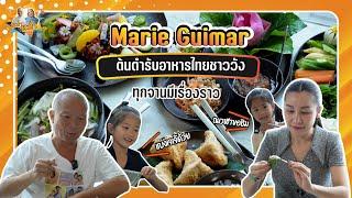 ต้นตำรับอาหารไทยชาววัง Marie Guimar ทุกจานมีเรื่องราว| หม่ำกับหม่ำ Ep.120