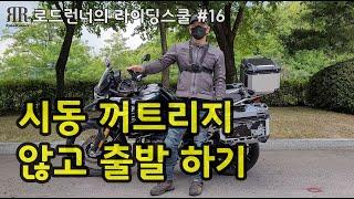 로드런너의 라이딩스쿨 #16 - 시동 꺼트리지 않고 출발 하기