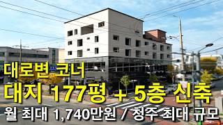 청주 신축 최대규모 대지 177평 월 최대 1,740만원 산업단지 2개 수용하는 임대 걱정 전혀 없는 대로변 코너 상가주택