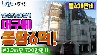 [원룸매매]몽땅6억, 대구에 3.3㎡당 700만원,땅값도 못한금액, 월 430만원出 , 친절한이소장