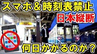 【何日かかる？】スマホ＆時刻表禁止で日本縦断してみた。前編