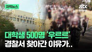 [자막뉴스] 대학생 500명이 '우르르'…경찰서 찾아간 이유가 / JTBC News