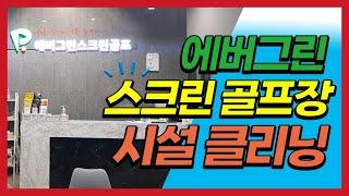 문래동 에버그린 스크린 골프장 시설 클리닝 바닥 청소