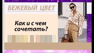 БЕЖЕВЫЙ ЦВЕТ / КАК И С ЧЕМ СОЧЕТАЕТСЯ?