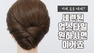 세련된 업스타일 원하시면 이거죠/upstyle for medium hair