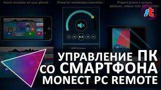 Управление компьютером со смартфона. Самый простой способ. Monect PC Remote