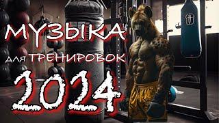 Музыка для Тренировок MMA, UFS 2024 | Тренажерный зал | Мотивация для Спорта и Фитнеса 