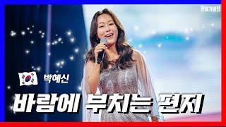 [클린버전] 박혜신(パクヘシン) - 바람에 부치는 편지(納沙布岬)｜한일가왕전240507