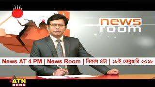 ATN News Today AT 4 PM | News Room | 18 February 2018 | Latest Bangladesh News