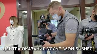 Открытие Центра "Мой бизнес"