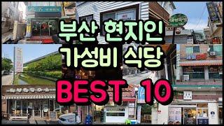 현지인만 가는 부산 찐! 가성비 식당 BEST 10