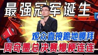 周奇墨回归总决赛现场超激动！模仿杨波表演风格简直不要太好笑！全场起立叫冠军！#周奇墨 #杨波 #脱口秀大会