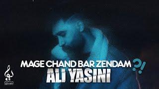 Ali Yasini - Mage Chand Bar Zendam?! | OFFICIAL TRACK علی یاسینی - مگه من چند بار زنده ام ؟!