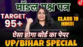 मॉडल प्रश्न पत्र Complete Hindi Class 10 Board Exams | ऐसा होगा बोर्ड का पेपर | UP/BIHAR TARGET 95+