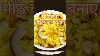 Meethe Peele Chawal Recipe | Zarda Pulao | BASANT PANCHAMI special l Sweet Rice | मीठे पीले चावल