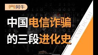 【阿牛】电信诈骗发展简史：30万骗子藏身东南亚，已进化到3.0阶段！