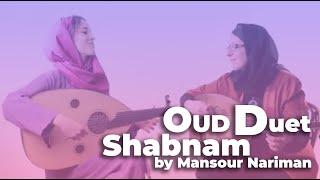 Persian Oud duet (Shabnam) – Mansour Nariman | دونوازی عود قطعه شبنم از منصور نریمان