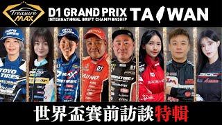 [車藏家] D1 GRAND PRIX Taiwan 台南站｜中村直樹、齋藤太吾等世界級車手賽前專訪｜漂移頂尖車手齊聚！