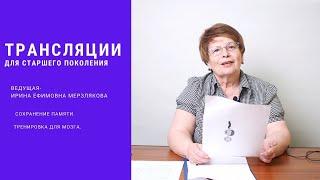 Практическое занятие "Тренировка памяти и профилактика деменции"