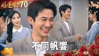 好運來 EP70 不同帆響｜Everybody Needs Good Luck