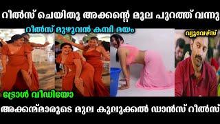 ഇങ്ങനെ മുല കുലുക്കിയാൽ ആരും നോക്കും  | reels malayalam troll | popcorn troll | new troll | troll |