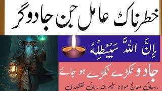 jadoo gar Jin ko jalany ka wazifa jadu ky Tor ka wazifa, kala elam ka tor،jadu gar Jin,Jadoo ka Tor