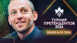Александр Грищук о 6-м туре турнира претендентов 2024