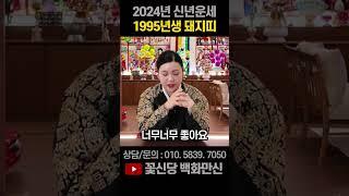 2024년 95년 30세 을해생 #운세#신점#백화만신#인천점집#돼지띠운세
