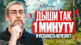 +200% энергии за 1 минуту! Попробуй эту дыхательную технику