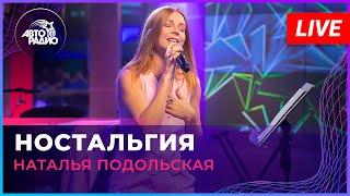 Наталья Подольская - Ностальгия (LIVE @ Авторадио)