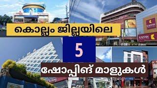 കൊല്ലം ജില്ലയിലെ 5 ഷോപ്പിങ് മാളുകൾ... 5 Shopping malls in kollam District...