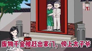 现代动画【废物千金被赶出家门，傍上太子爷】原本废物千金做的好好的，父母突然抽风连人带行李箱一块打包丢出了门！#蔓蔓动画