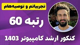 رتبه 60 کنکور ارشد کامپیوتر 1403