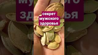 Простой рецепт для мужского здоровья и потенции. #здоровье #еда #потенция