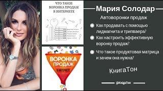 Как продавать в интернете больше на автомате? Мария Солодар. - Воронка продаж в интернете.